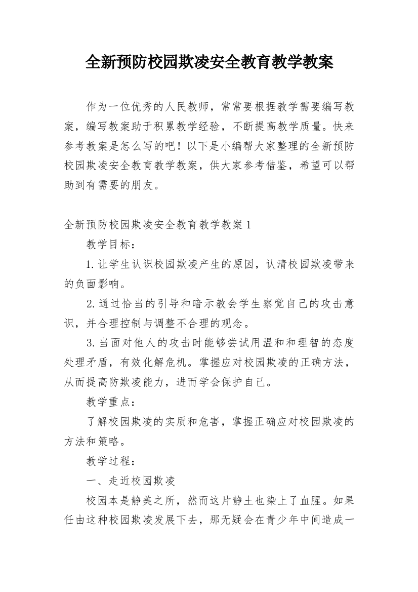 全新预防校园欺凌安全教育教学教案