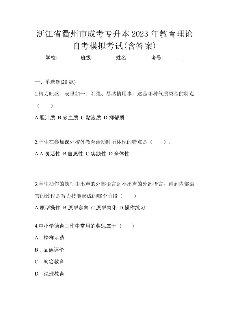 浙江省衢州市成考专升本2023年教育理论自考模拟考试含答案