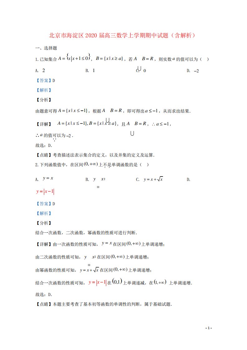 北京市海淀区高三数学上学期期中试题(含解析)