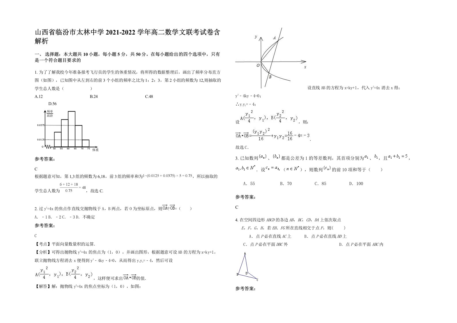 山西省临汾市太林中学2021-2022学年高二数学文联考试卷含解析