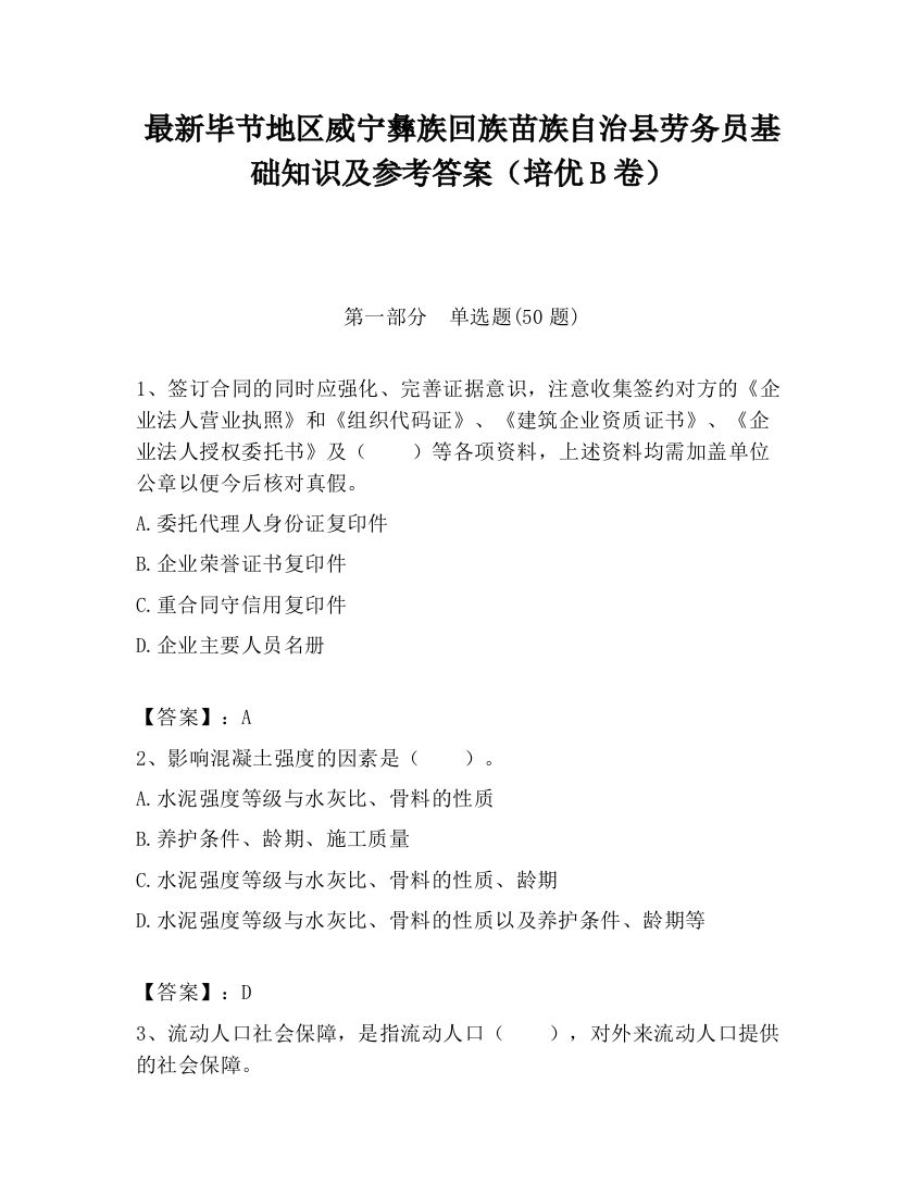 最新毕节地区威宁彝族回族苗族自治县劳务员基础知识及参考答案（培优B卷）