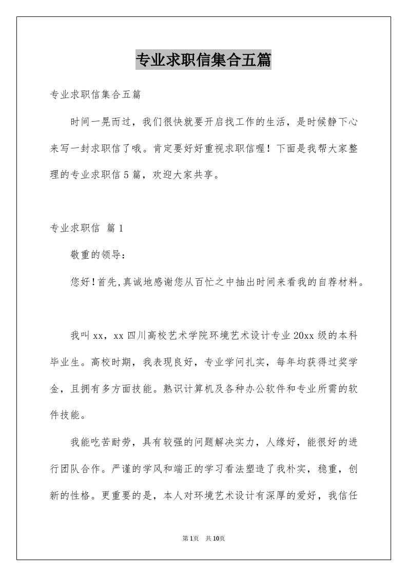 专业求职信集合五篇精选