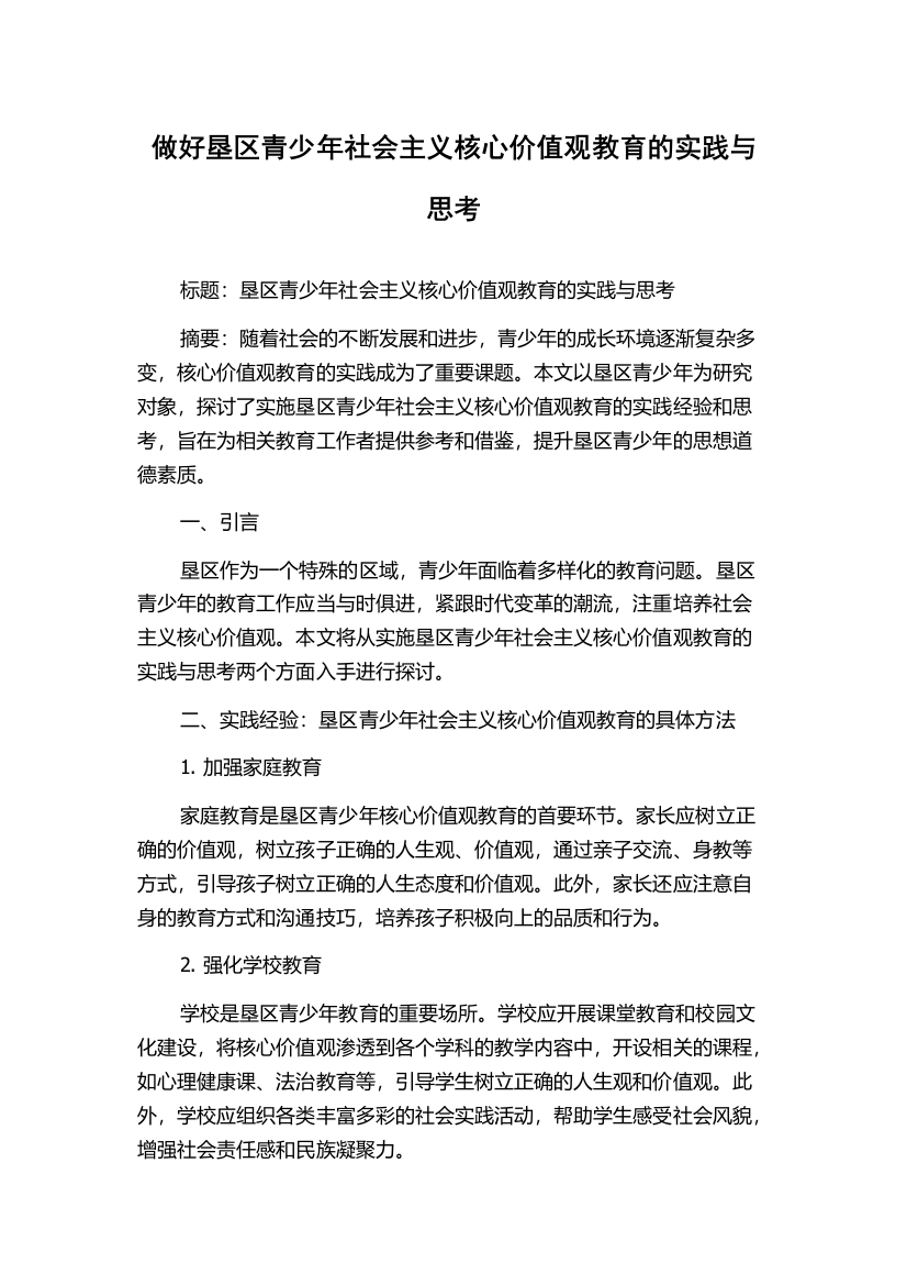 做好垦区青少年社会主义核心价值观教育的实践与思考