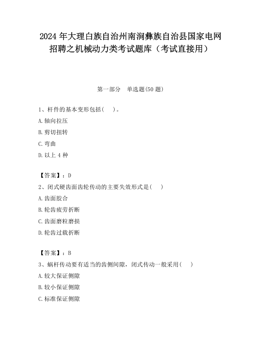 2024年大理白族自治州南涧彝族自治县国家电网招聘之机械动力类考试题库（考试直接用）