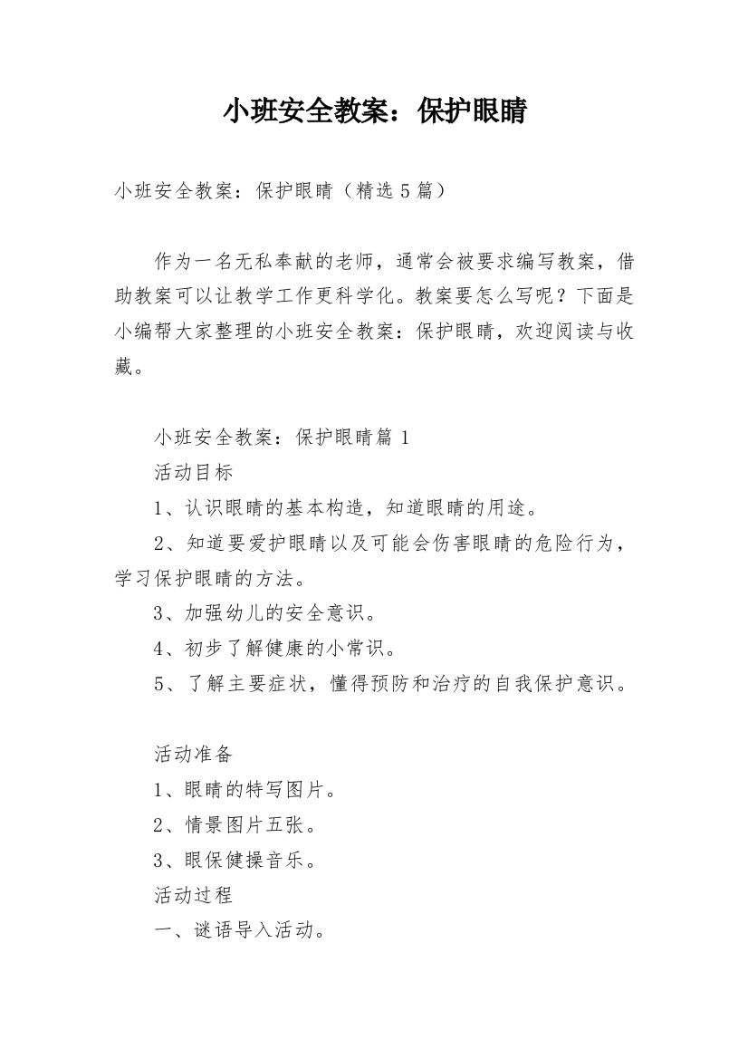 小班安全教案：保护眼睛