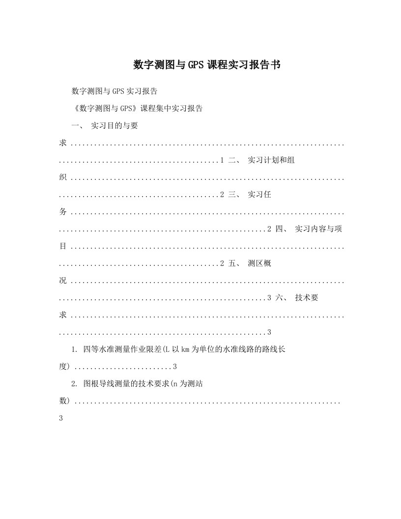 数字测图与GPS课程实习报告书