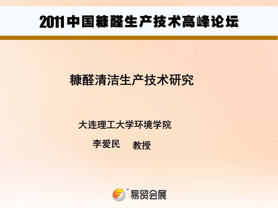 糠醛清洁生产技术研究教程文件