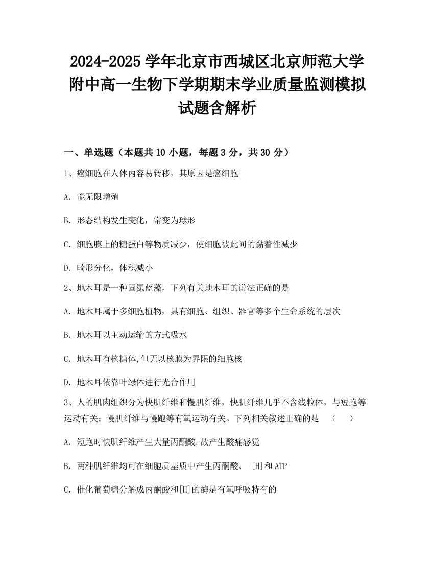 2024-2025学年北京市西城区北京师范大学附中高一生物下学期期末学业质量监测模拟试题含解析