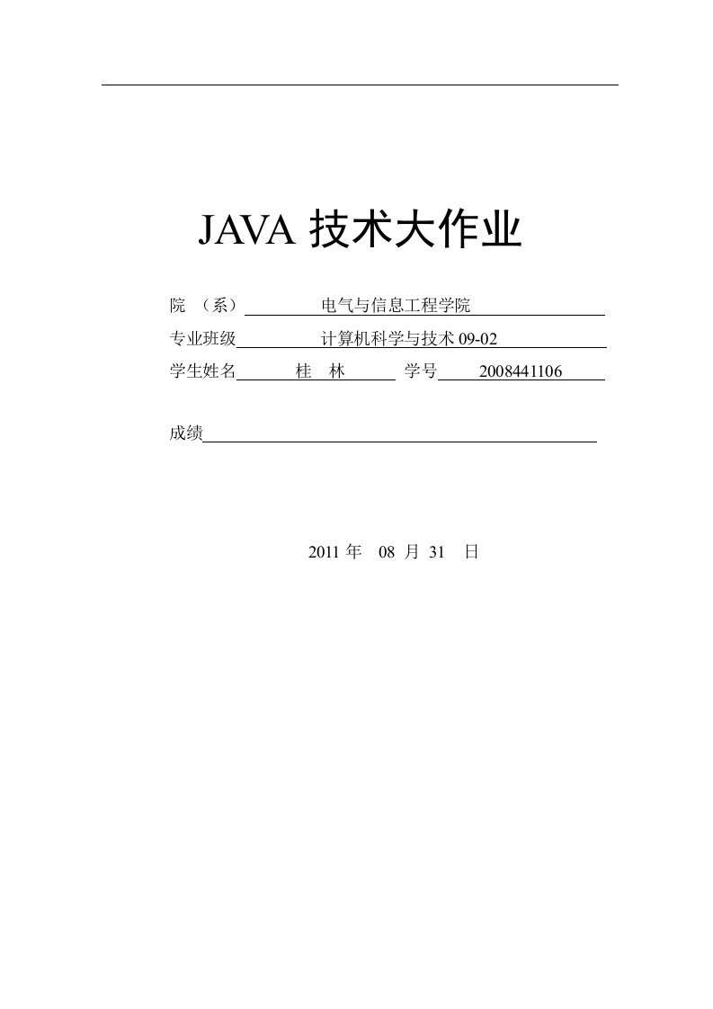 java学籍管理系统报告