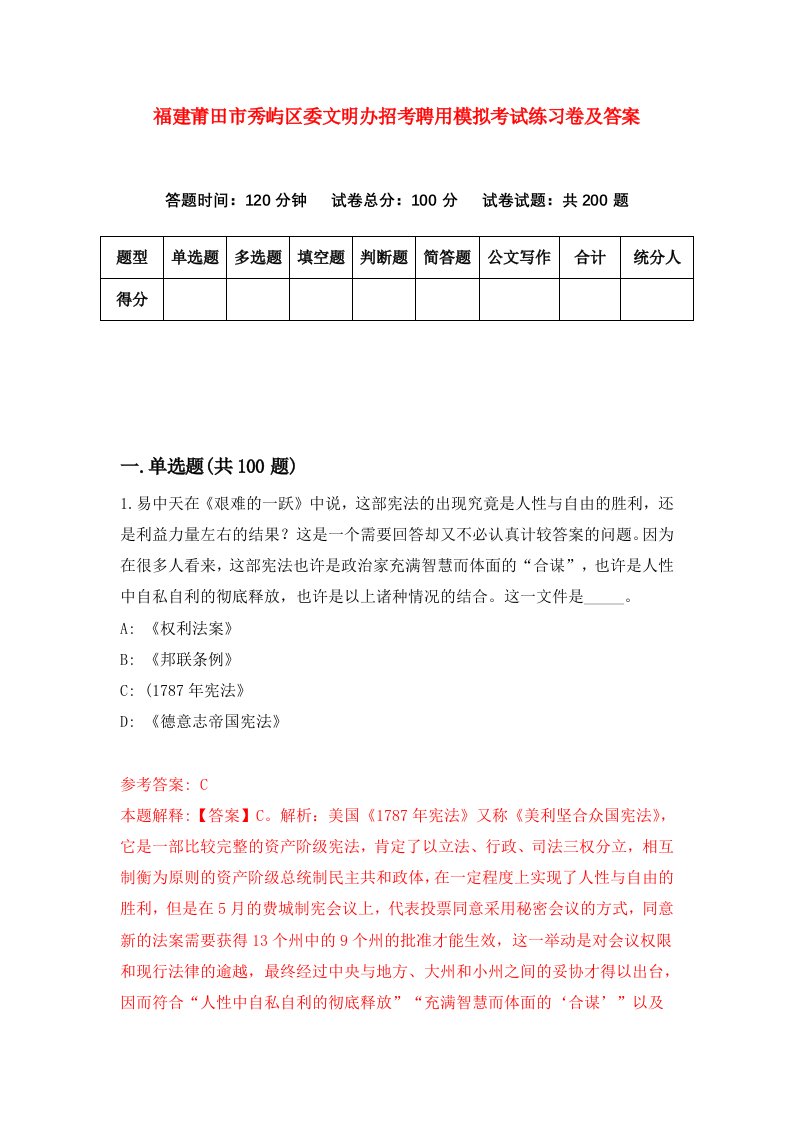 福建莆田市秀屿区委文明办招考聘用模拟考试练习卷及答案第4版