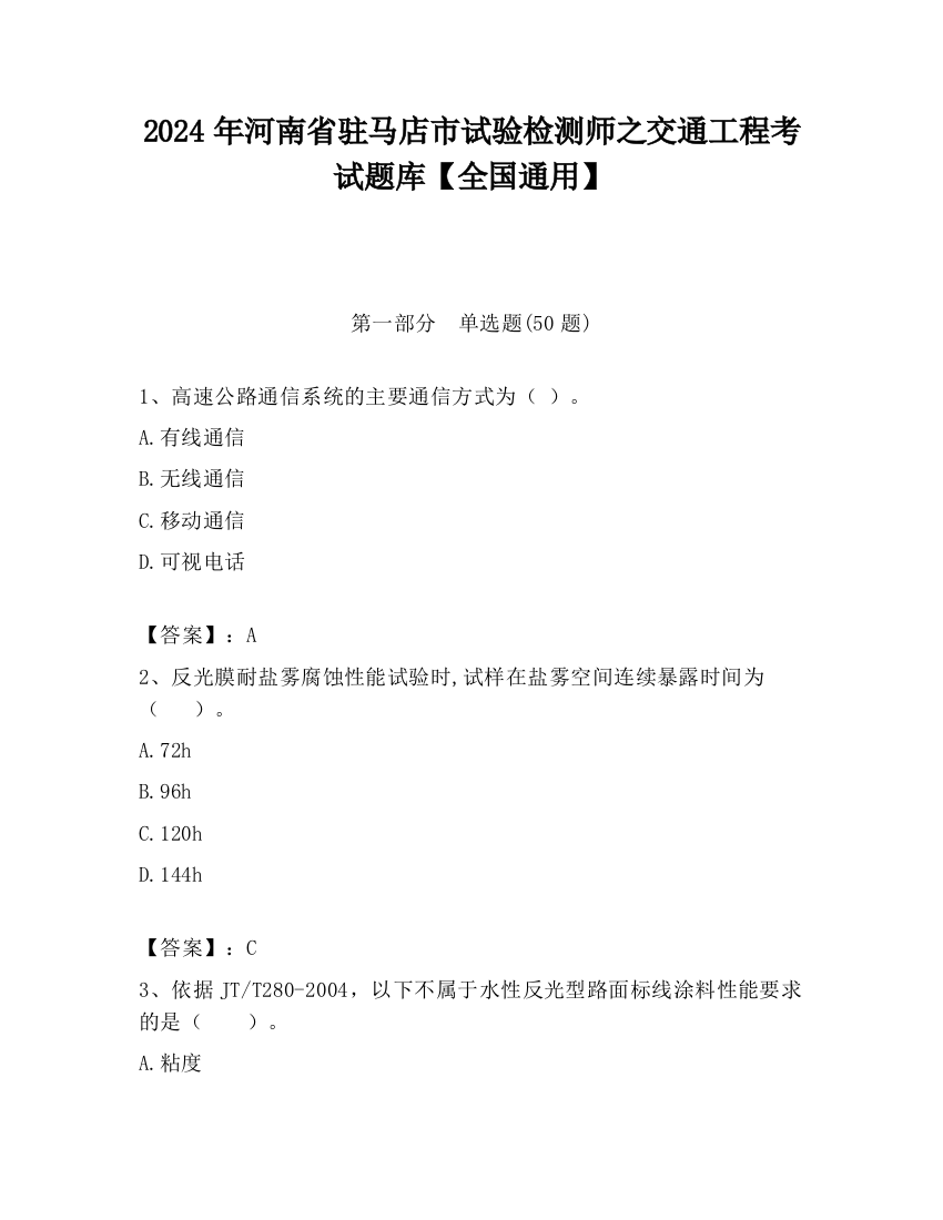 2024年河南省驻马店市试验检测师之交通工程考试题库【全国通用】