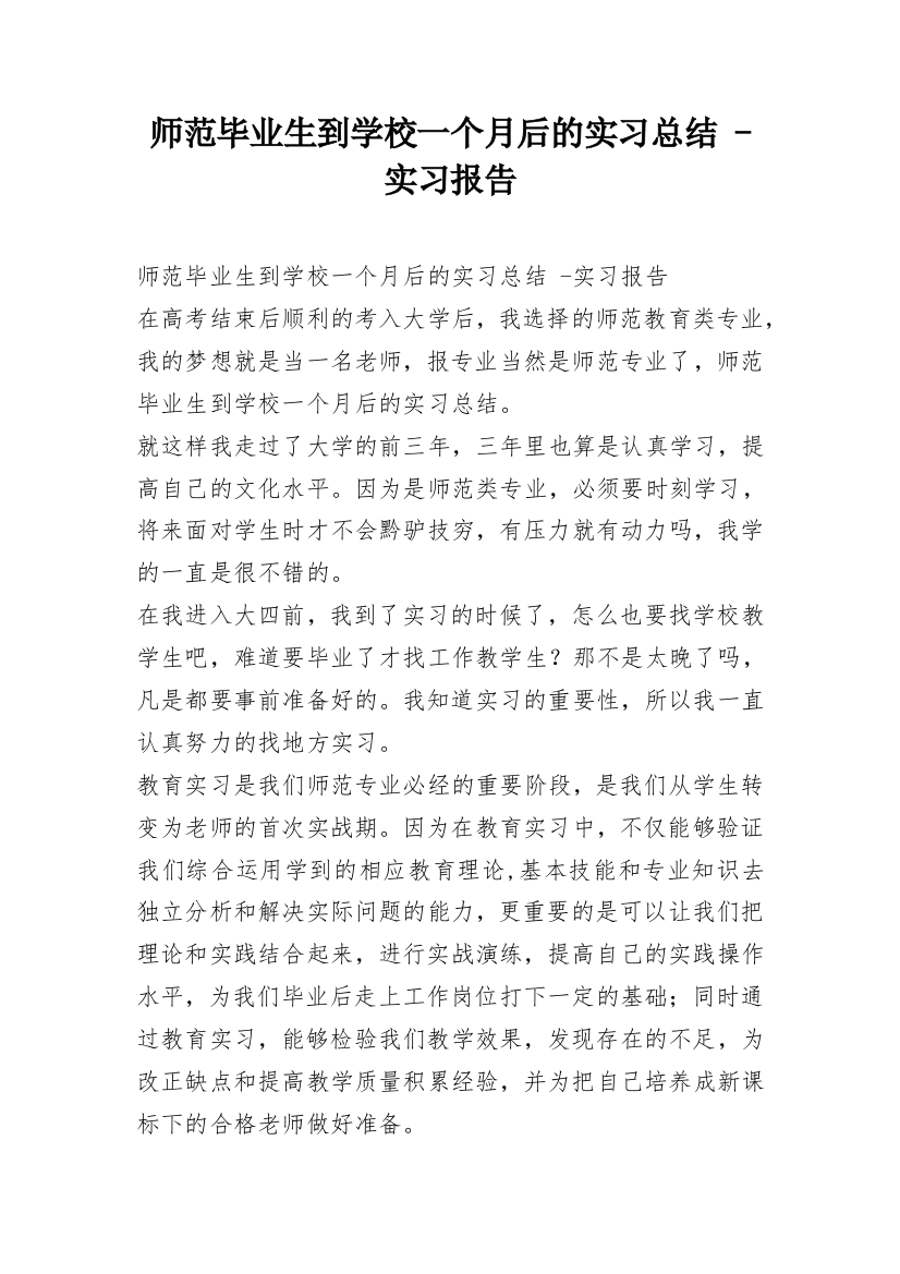 师范毕业生到学校一个月后的实习总结