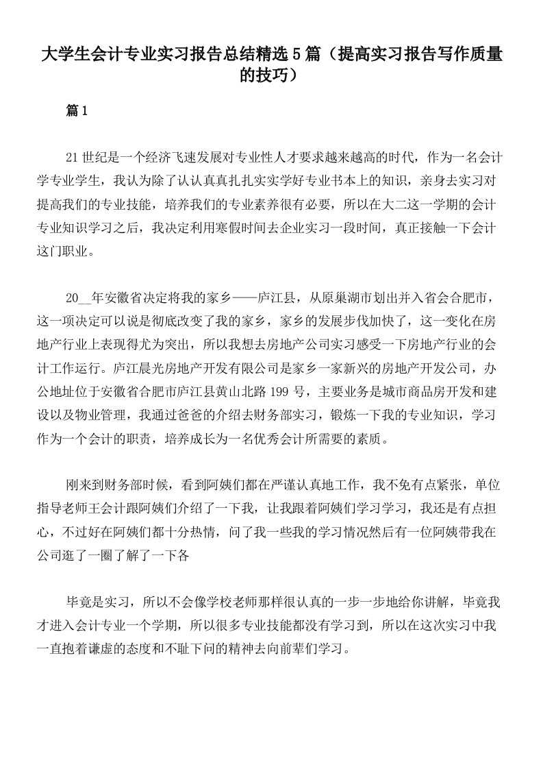 大学生会计专业实习报告总结精选5篇（提高实习报告写作质量的技巧）