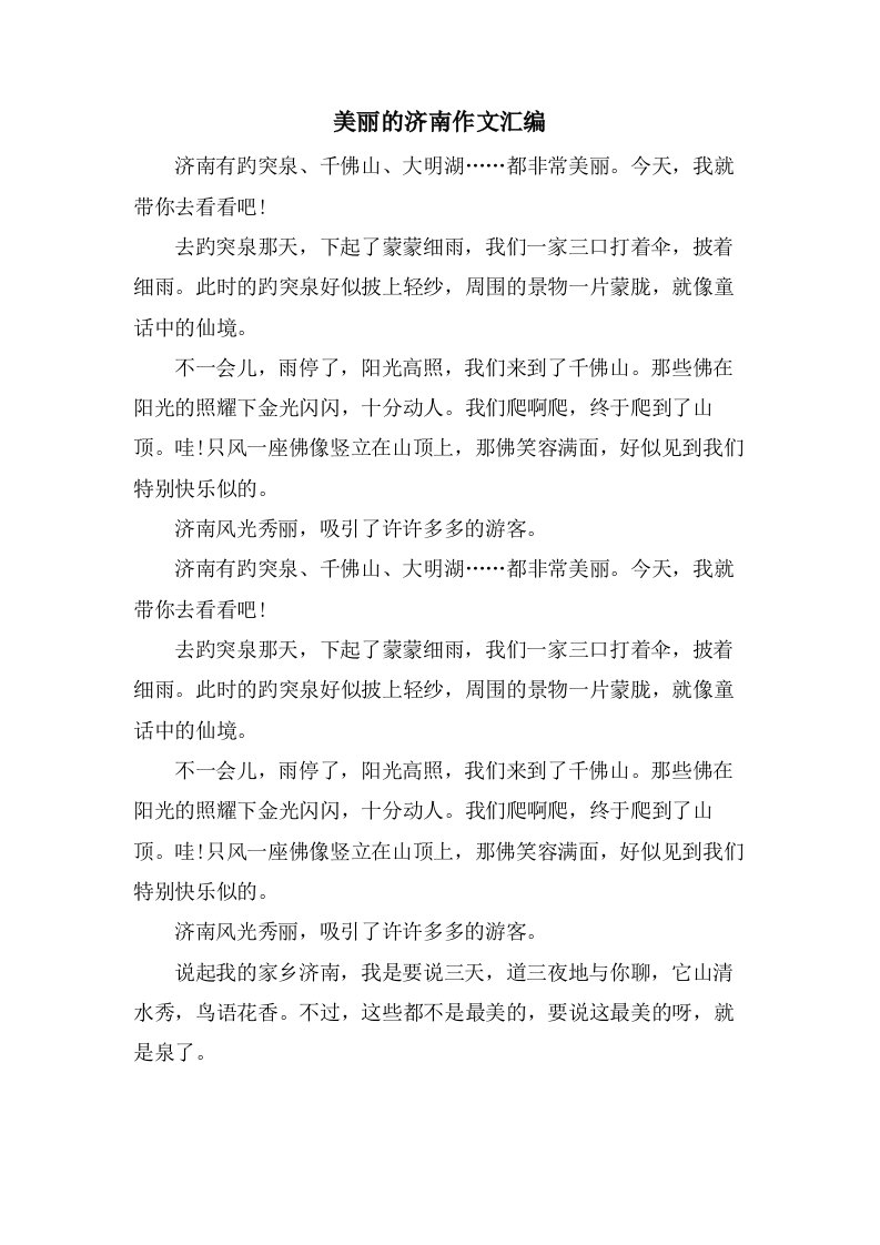 美丽的济南作文汇编