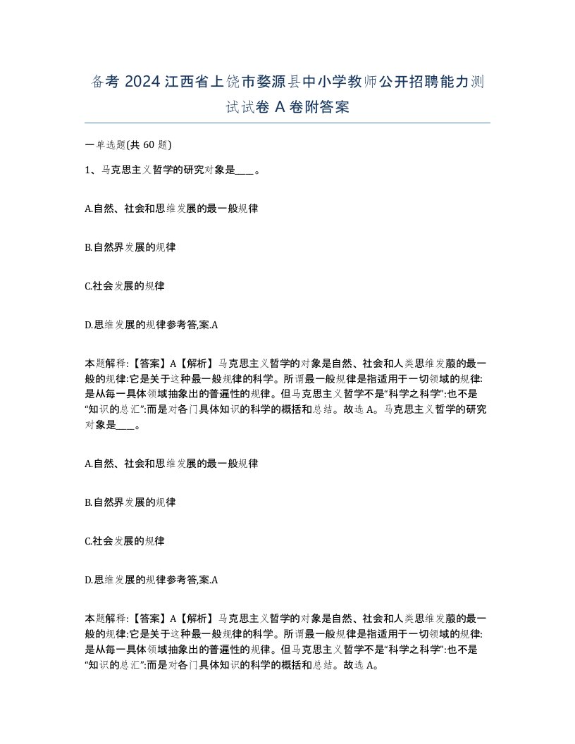 备考2024江西省上饶市婺源县中小学教师公开招聘能力测试试卷A卷附答案