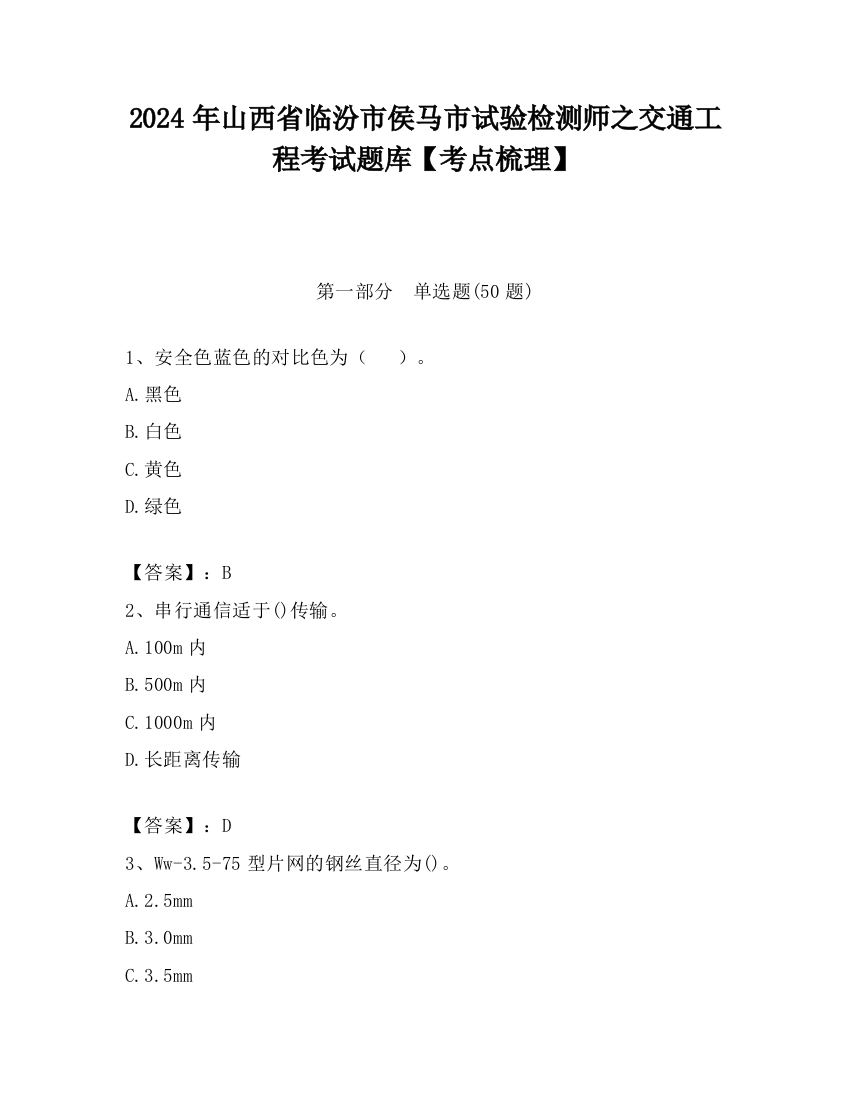 2024年山西省临汾市侯马市试验检测师之交通工程考试题库【考点梳理】