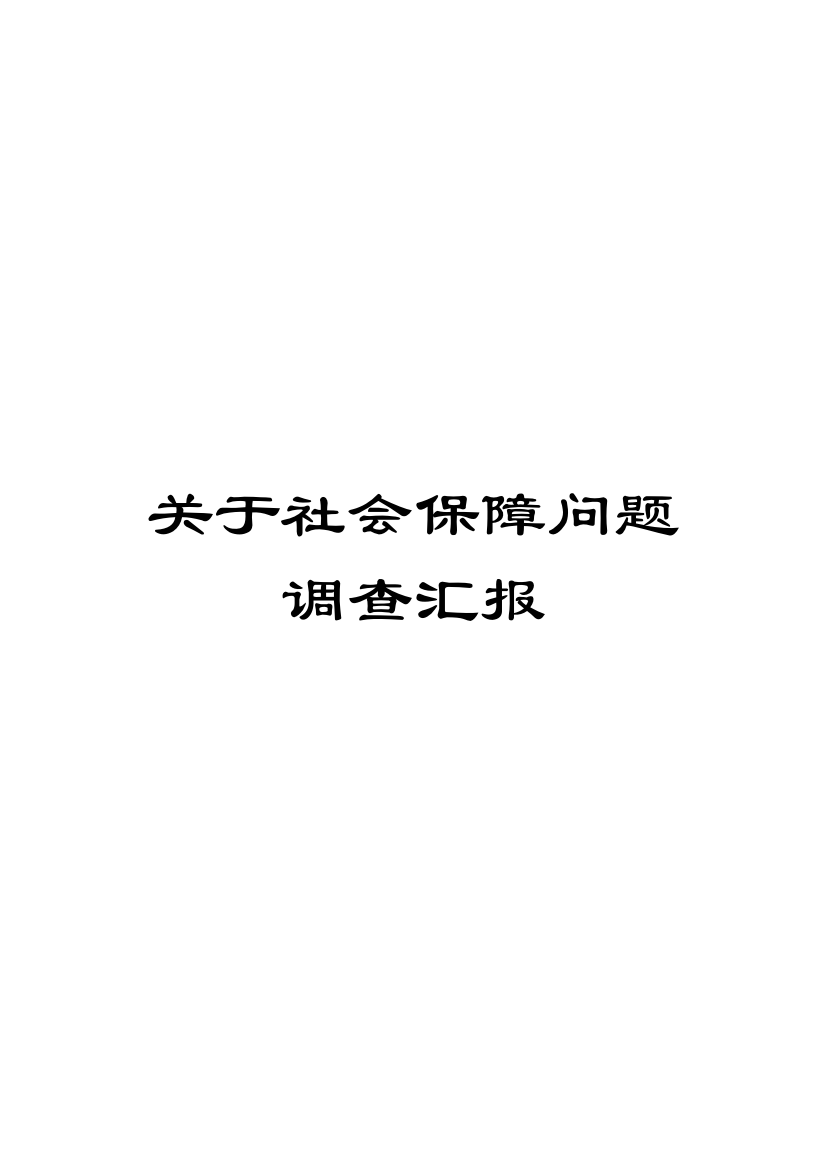 关于社会保障问题调查报告