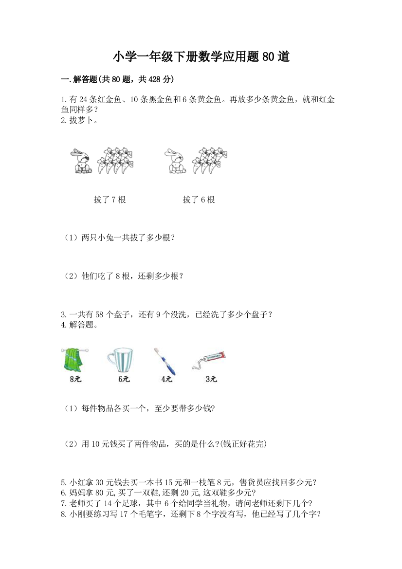 小学一年级下册数学应用题80道精品（含答案）