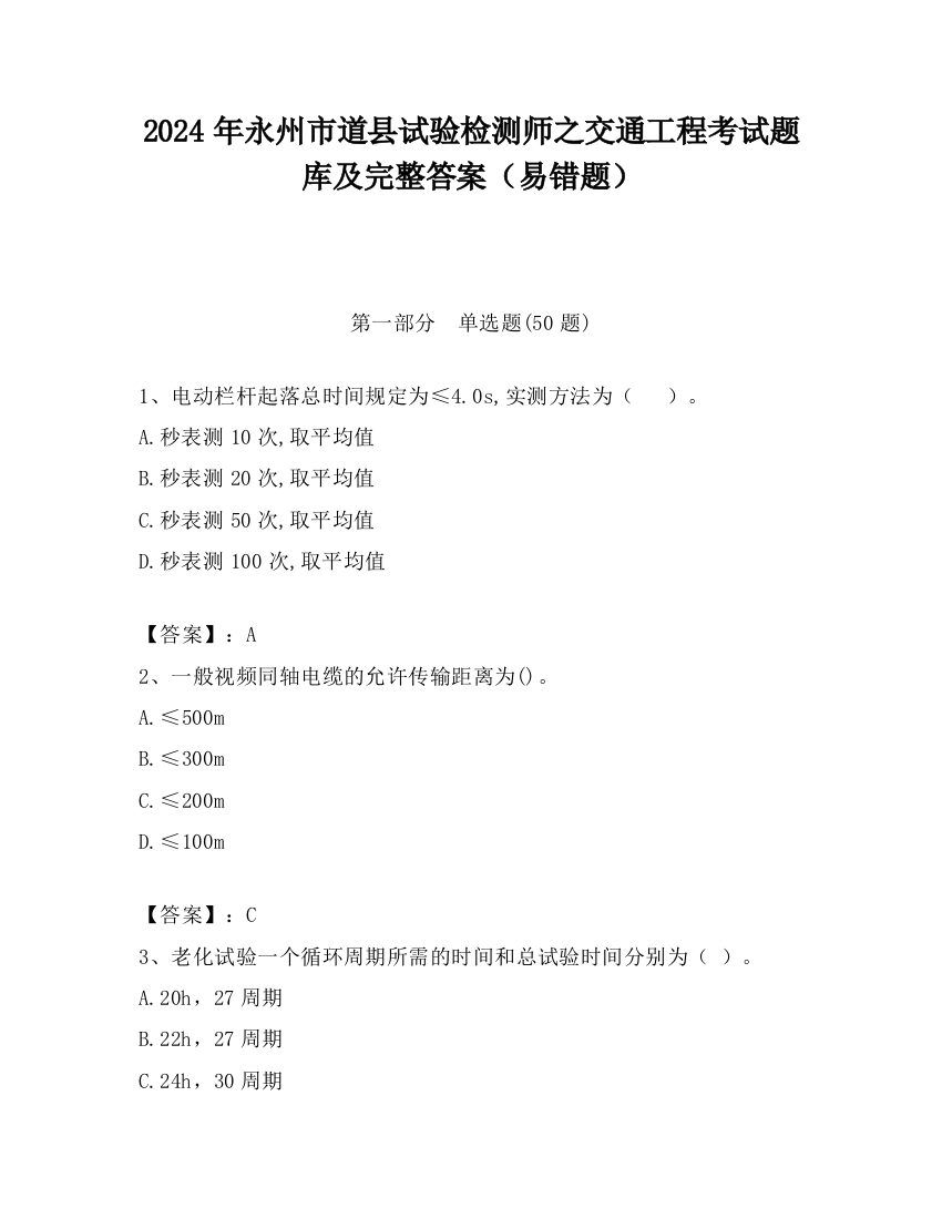 2024年永州市道县试验检测师之交通工程考试题库及完整答案（易错题）