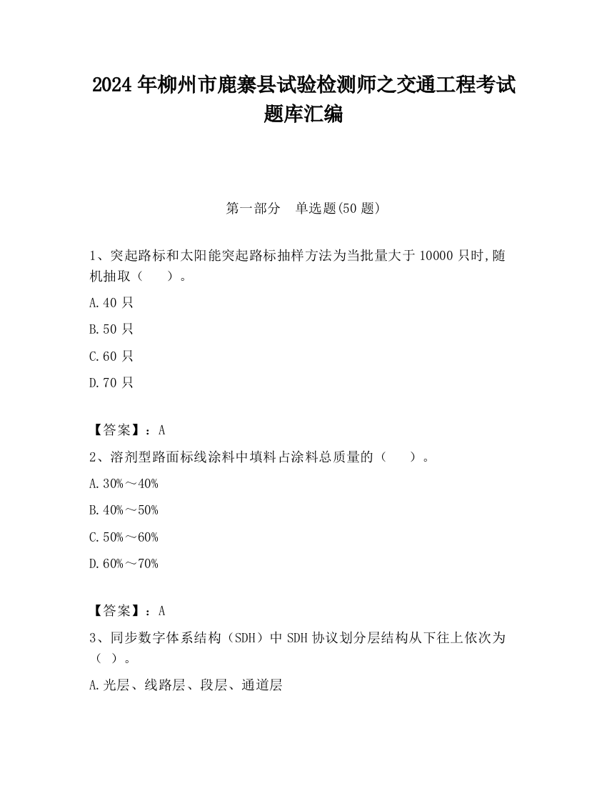 2024年柳州市鹿寨县试验检测师之交通工程考试题库汇编