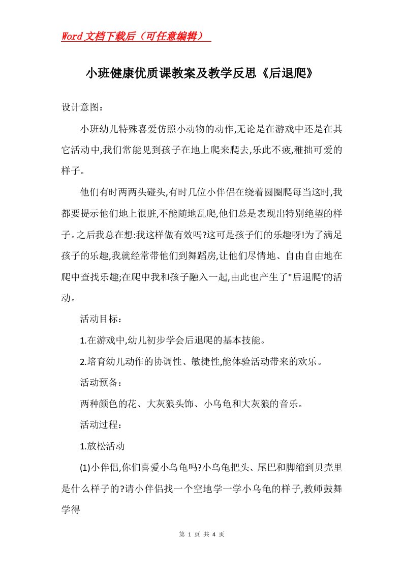 小班健康优质课教案及教学反思后退爬