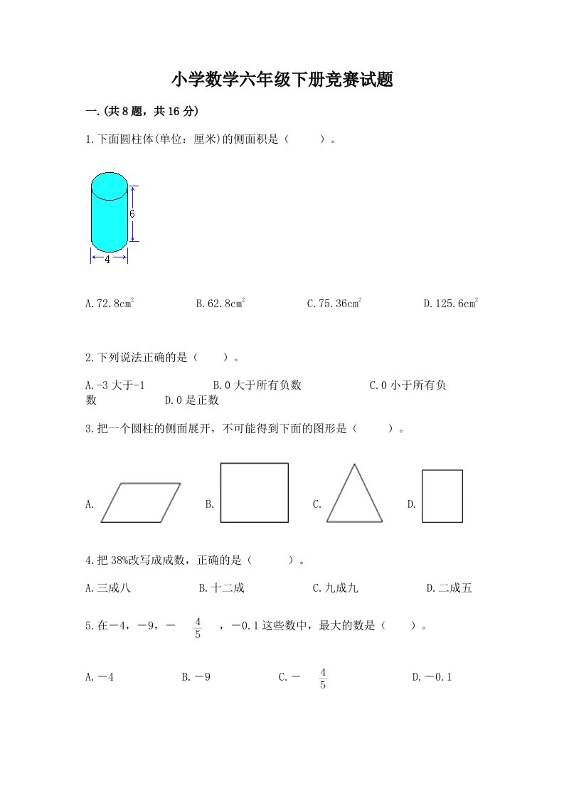 小学数学六年级下册竞赛试题附参考答案【轻巧夺冠】