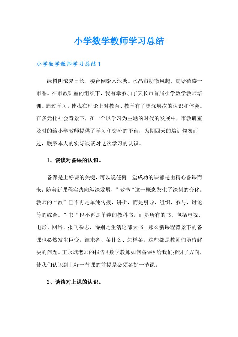 小学数学教师学习总结