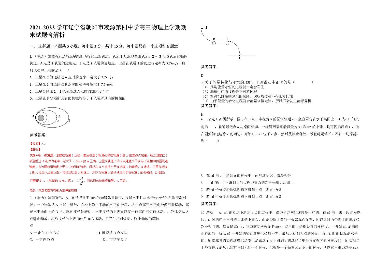 2021-2022学年辽宁省朝阳市凌源第四中学高三物理上学期期末试题含解析