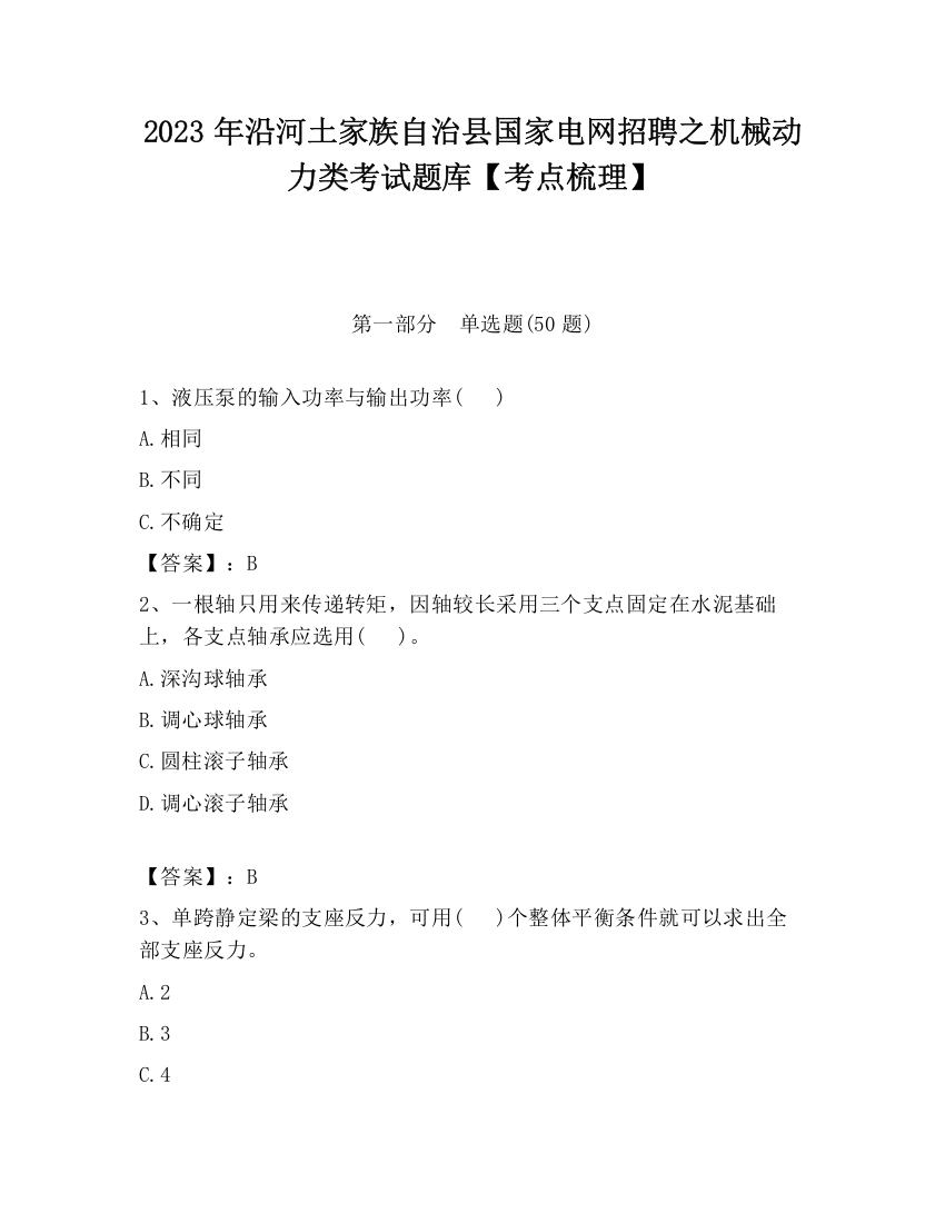 2023年沿河土家族自治县国家电网招聘之机械动力类考试题库【考点梳理】