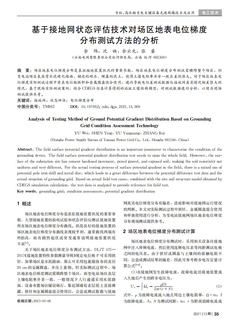 基于接地网状态评估技术对场区地表电位梯度分布测试方法的分析