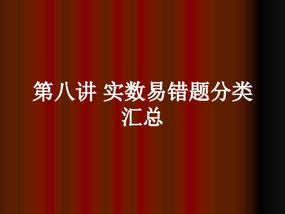 实数易错题分类汇总