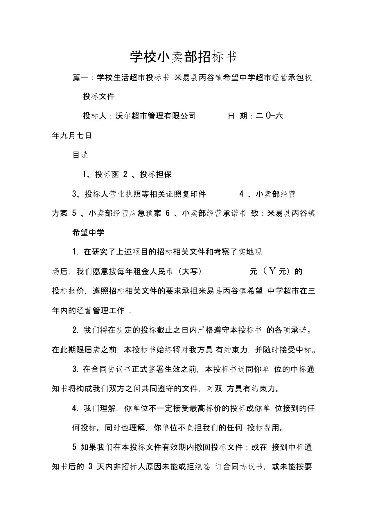 学校小卖部招标书