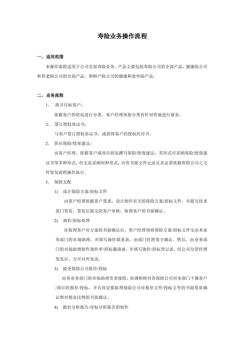 保险经纪公司寿险业务操作流程-新