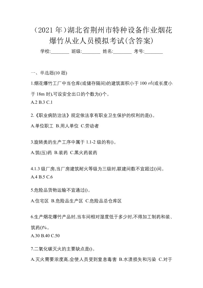 2021年湖北省荆州市特种设备作业烟花爆竹从业人员模拟考试含答案