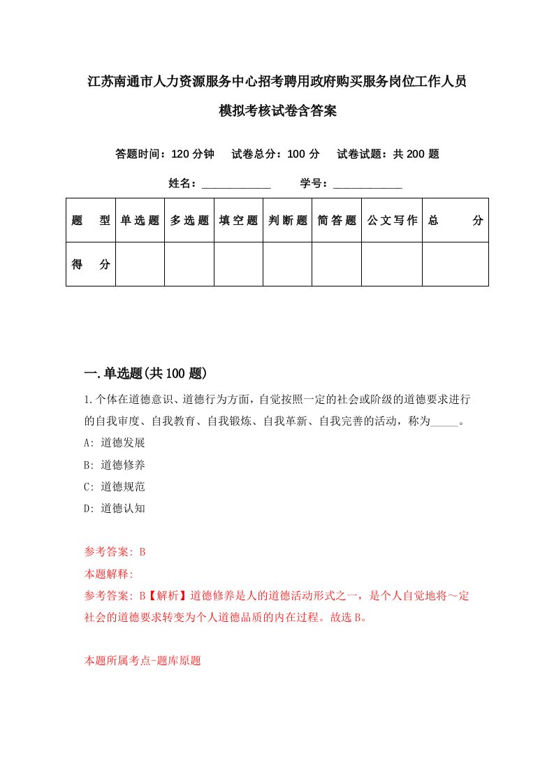 江苏南通市人力资源服务中心招考聘用政府购买服务岗位工作人员模拟考核试卷含答案0