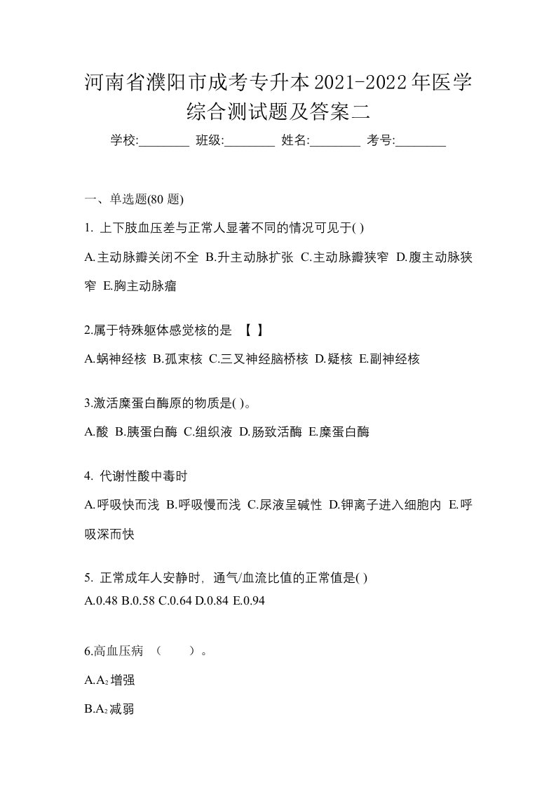 河南省濮阳市成考专升本2021-2022年医学综合测试题及答案二