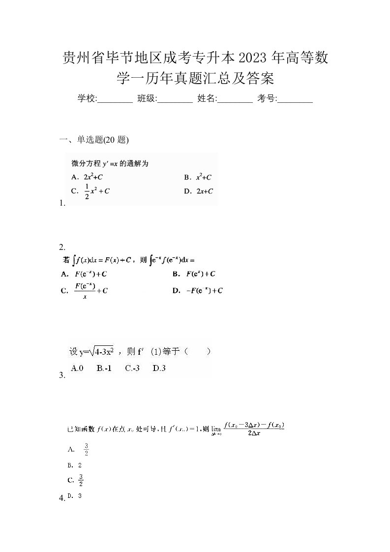 贵州省毕节地区成考专升本2023年高等数学一历年真题汇总及答案