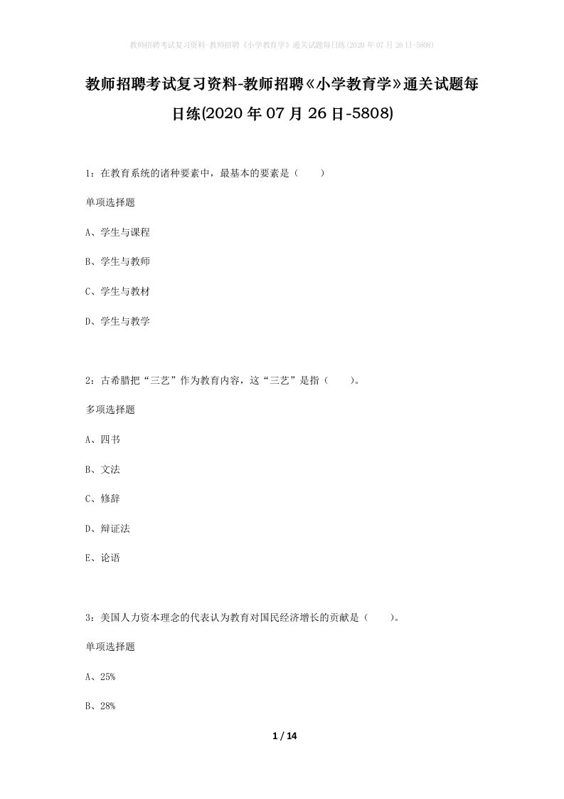 教师招聘考试复习资料-教师招聘小学教育学通关试题每日练2020年07月26日-5808