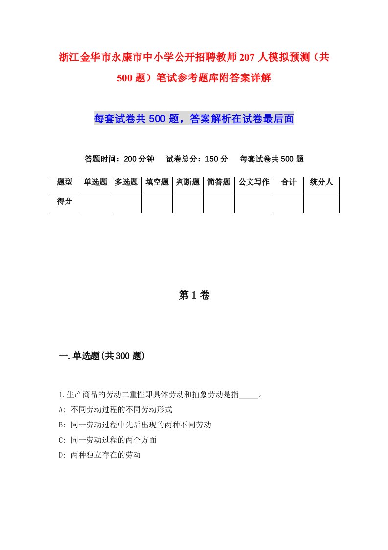 浙江金华市永康市中小学公开招聘教师207人模拟预测共500题笔试参考题库附答案详解