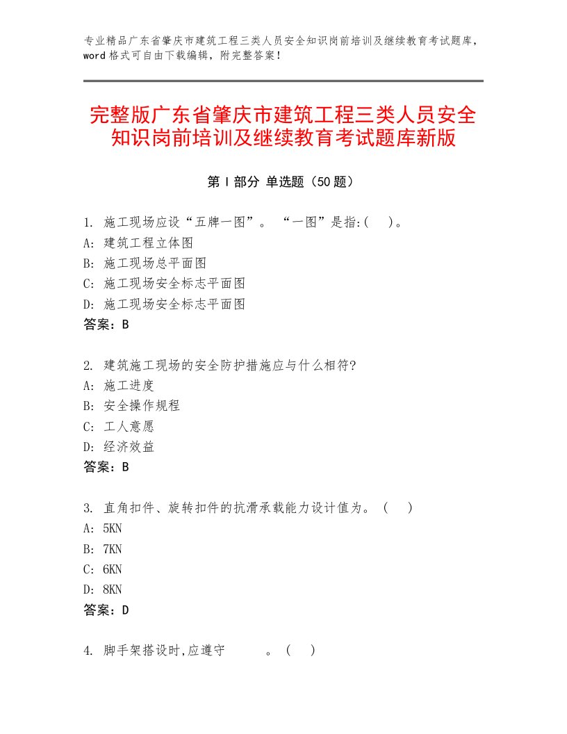 完整版广东省肇庆市建筑工程三类人员安全知识岗前培训及继续教育考试题库新版