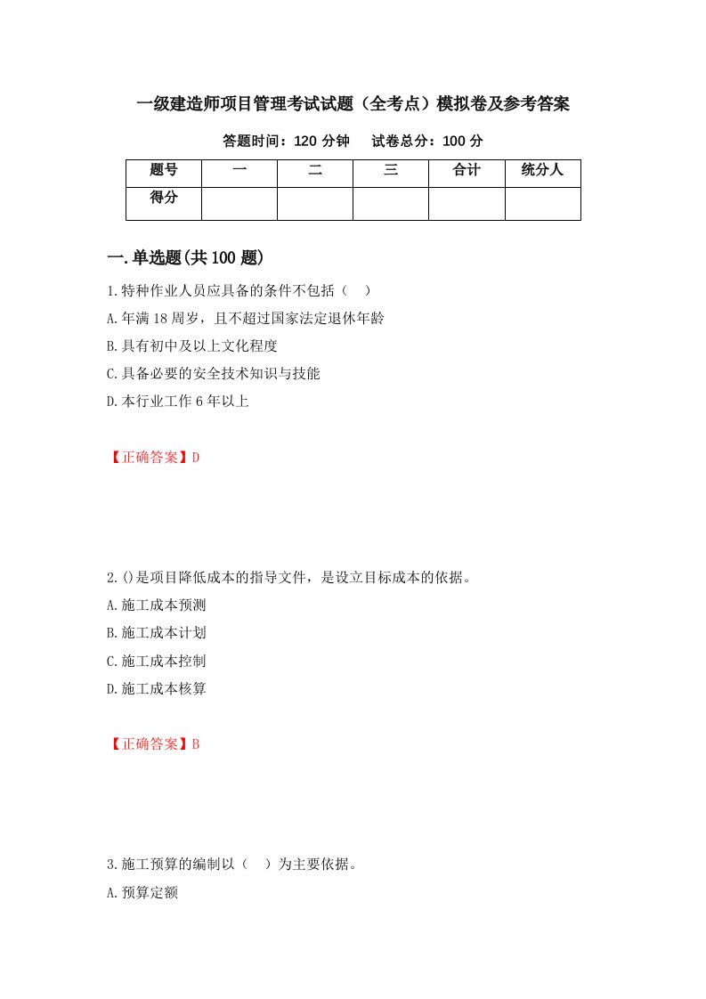 一级建造师项目管理考试试题全考点模拟卷及参考答案第29套