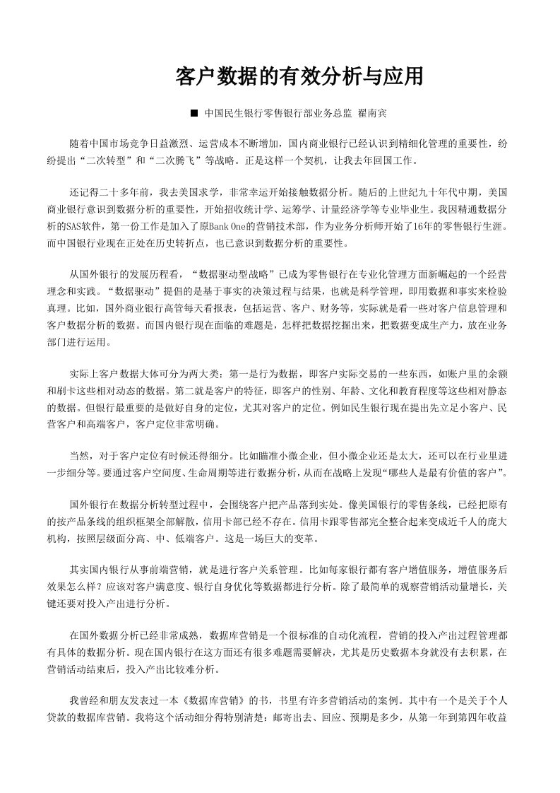 银行大数据运用：客户数据的有效分析与应用