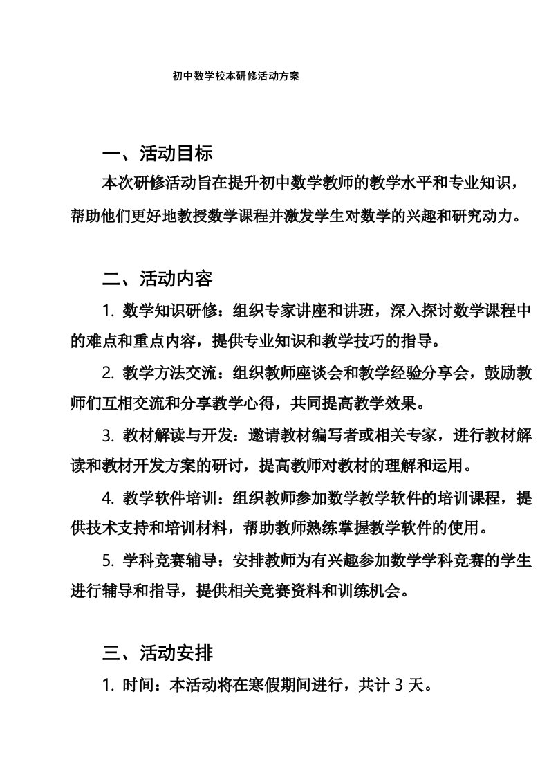 初中数学校本研修活动方案