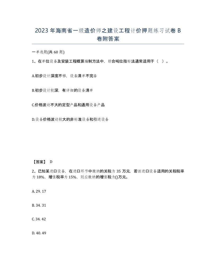 2023年海南省一级造价师之建设工程计价押题练习试卷B卷附答案