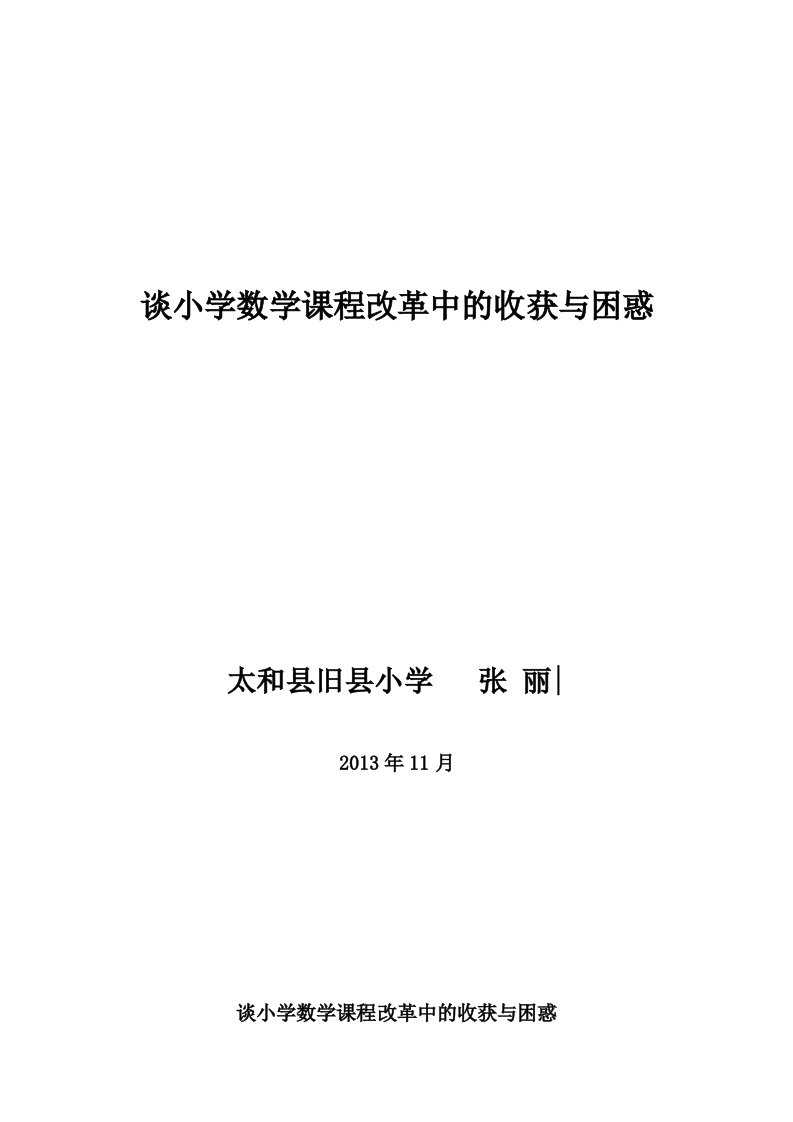 谈小学数学课程改革中的收获与困惑