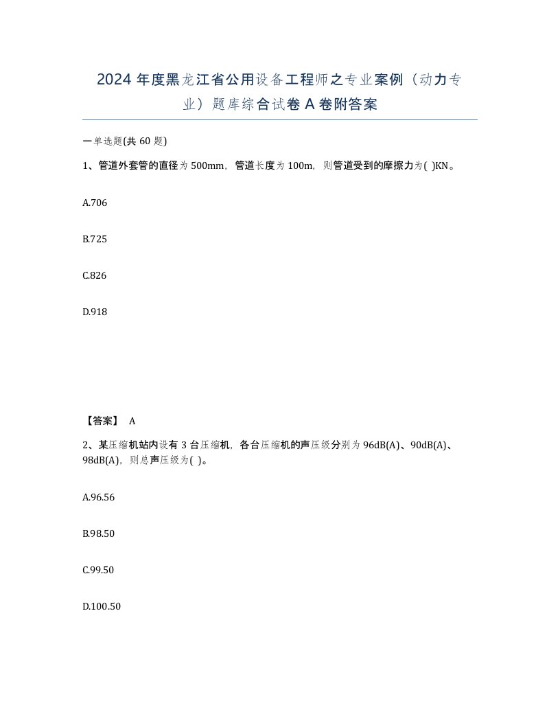 2024年度黑龙江省公用设备工程师之专业案例动力专业题库综合试卷A卷附答案