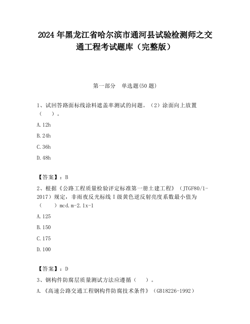 2024年黑龙江省哈尔滨市通河县试验检测师之交通工程考试题库（完整版）