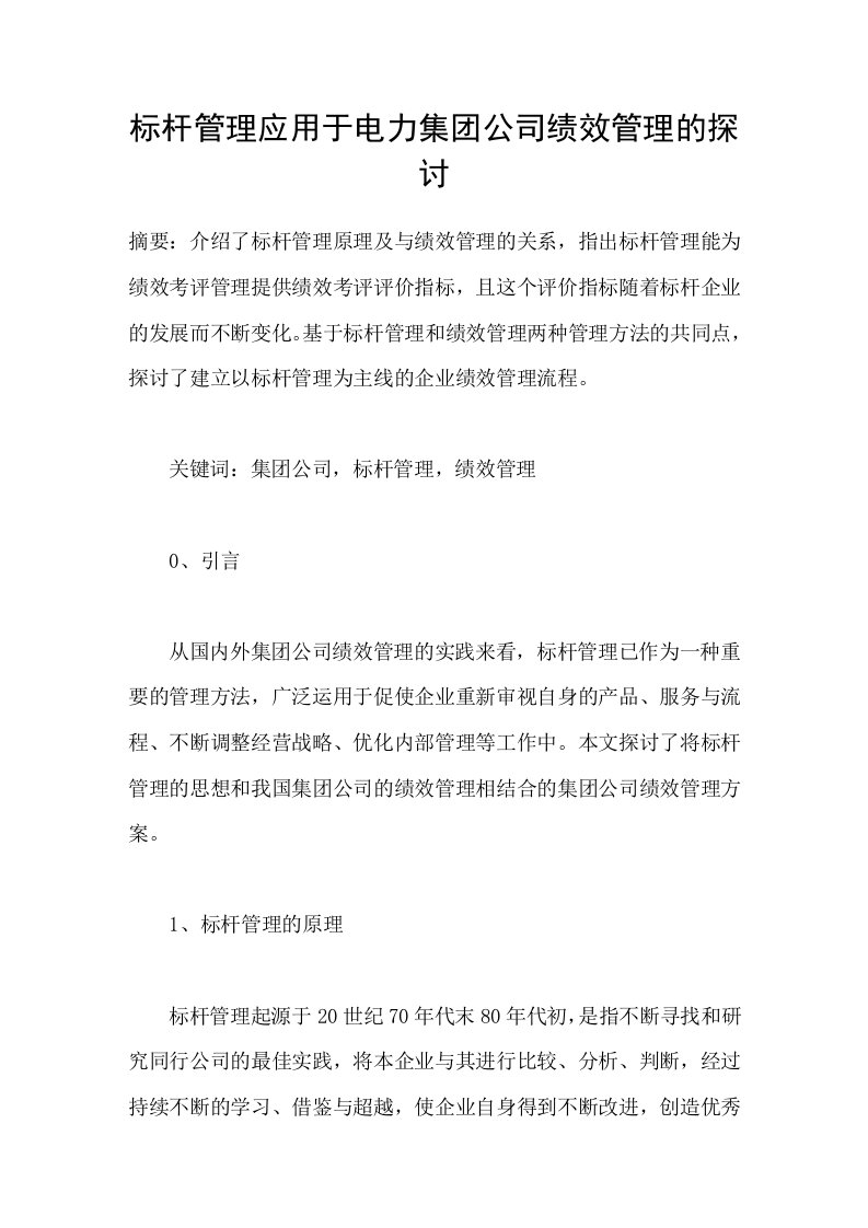 标杆管理应用于电力集团公司绩效管理的探讨