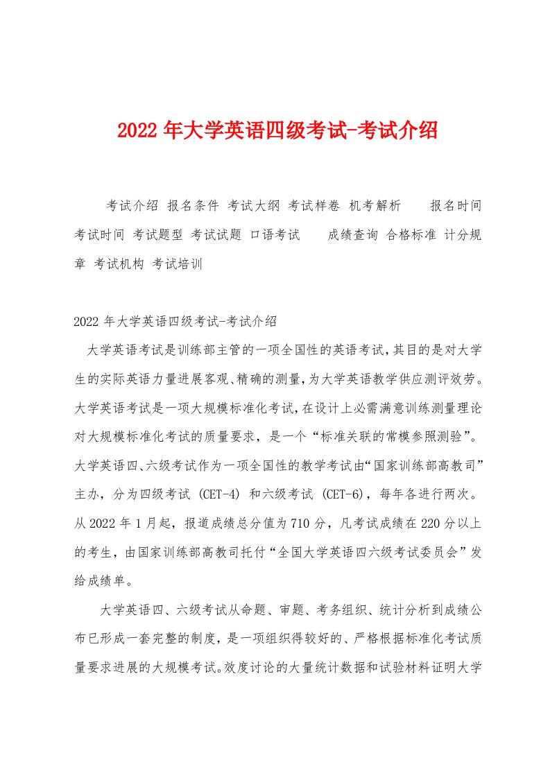 2022年大学英语四级考试-考试介绍