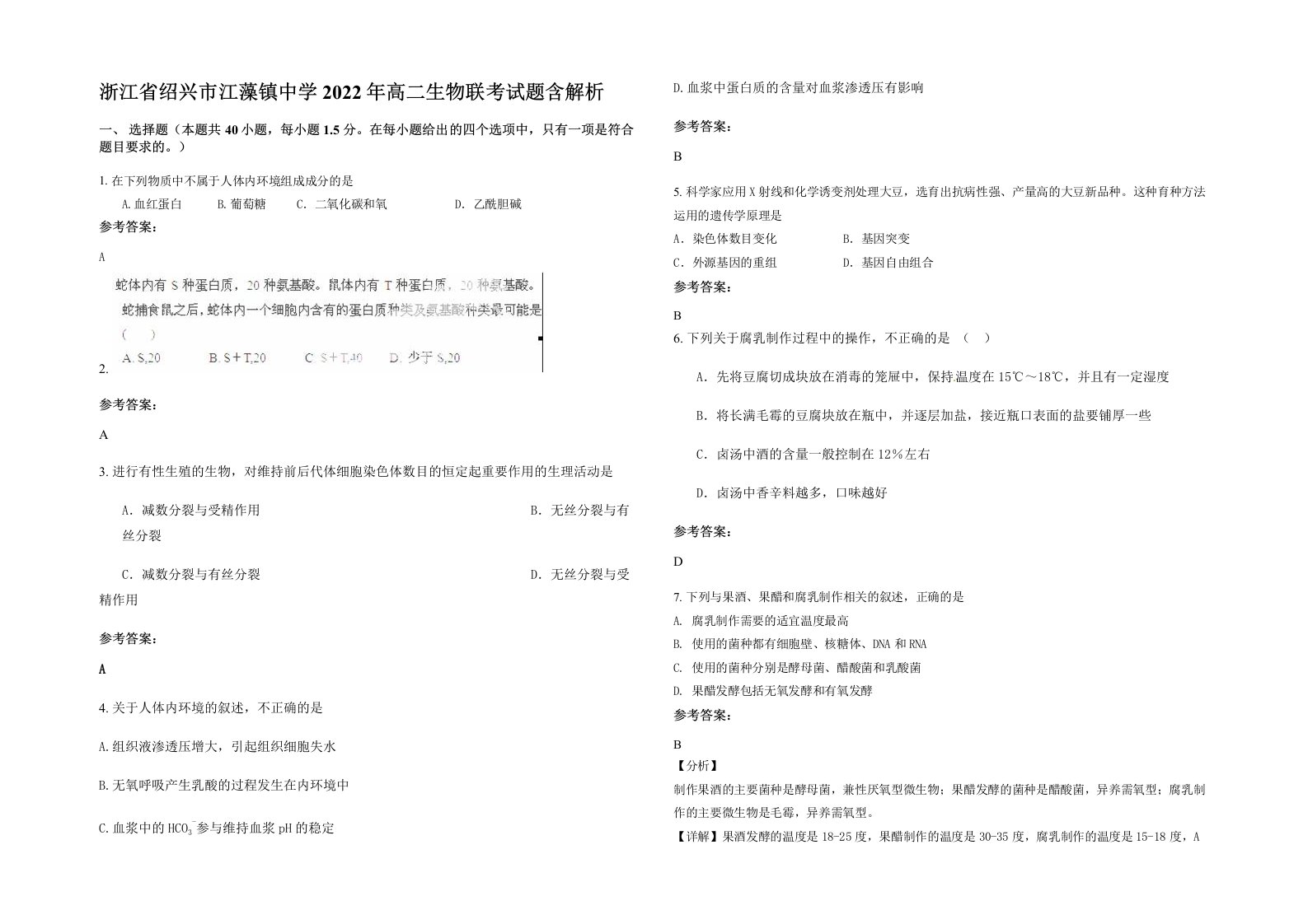 浙江省绍兴市江藻镇中学2022年高二生物联考试题含解析